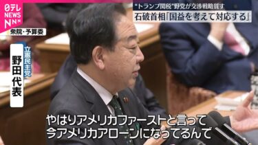 【国会】アメリカとの交渉控え…野党側、石破首相に“戦略”質す