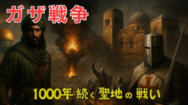 【中東の歴史】ガザ戦争：1000年続く聖地の闘い