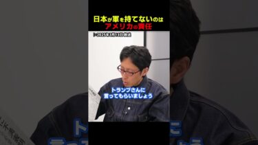 日本の憲法も日米安保もアメリカが決めたんだろ！？　#Shorts　#竹田恒泰　#アメリカ　#日本　#日米安保