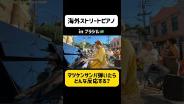 【海外の反応】日本人ピアニスト🇯🇵がブラジル🇧🇷で『マツケンサンバII』を弾いてみたら周りの反応がヤバすぎたwww #ストリートピアノ #海外の反応 #ブラジル