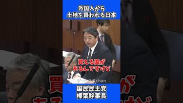 外国人から土地を買われる日本 / 国民民主党 榛葉幹事長