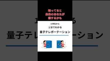 小学生から1分でわかる量子テレポーテーション　#ai #量子コンピュータ