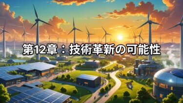 地球温暖化に関する国際会議議事録：第12章：技術革新の可能性