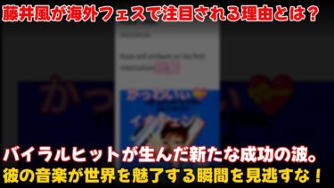 【エンタメ】
藤井風が海外フェスで求められる理由とは？バイラルヒットとツアーで築いた成功の軌跡
#藤井風,#FUJIICOLLECTION,#海外フェス