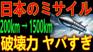 「ついに完成！中国・北朝鮮を貫く“国産ステルス長射程ミサイル”の衝撃その破壊力、常識崩壊‼」