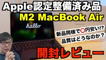 【インフレ時代の賢い選択】Apple認定整備済み品でお得に新品同様のM2MacBook Airをゲットしました