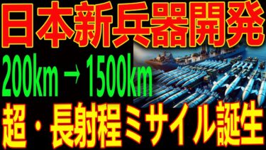 ついにベールを脱いだ！中国・北朝鮮が震える…日本の“改・超長距離ミサイル”がヤバすぎるその破壊力に世界が凍りつく