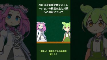 AIによる気候変動シミュレーションの精度向上と対策への貢献
