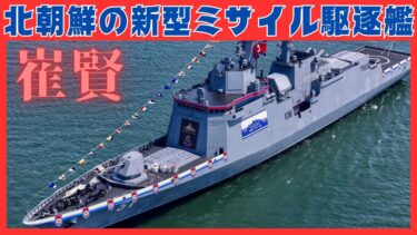 北朝鮮が新型ミサイル駆逐艦「崔賢（チェ・ヒョン）」を進水！同国初のVLS、AESAを搭載した艦艇