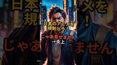 【海外の反応】海外「日本のアニメを規制しろ！」日本「じゃあ見せません」→炎上 #shorts