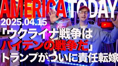 「ウクライナ戦争はバイデンの戦争だ」トランプがついに責任転嫁