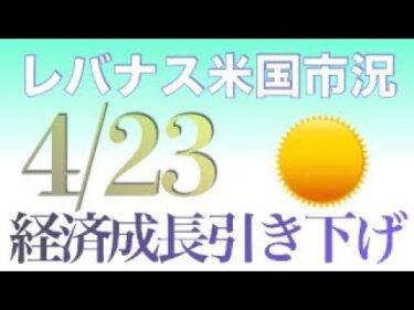 世界経済成長率予想を大幅に引き下げ（4月23日）レバナス米国市況10分解説/コメント返し （レバナス FANG+ Top20 TECL SOXL WEBL