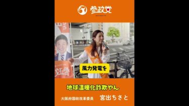 地球温暖化詐欺やん　参政党宮出ちさと