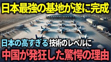 【海外の反応】日本の最強の基地が遂に完成！日本の技術のレベルの高さに中国が大発狂する結末ww