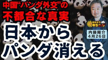 日本からパンダが消える!? 中国パンダ外交の不都合な真実／内藤陽介(郵便学者) ウィークエンド寺ちゃん 4月26日（土）