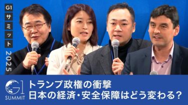 トランプ政権の衝撃：日本の経済・安全保障はどう変わる？【竹中平蔵×鈴木馨祐×櫛田健児×武田洋子】