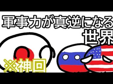 【ポーランドボール】軍事力が真逆になる世界 #ポーランドボール