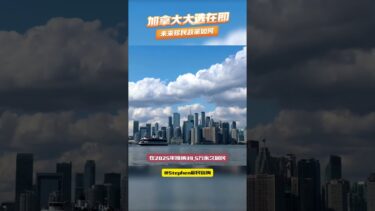 加拿大大选在即，未来移民政策如何