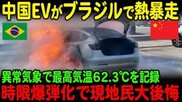 【海外の反応】ブラジルで異常気象が発生！時限爆弾化する中国製EVの生々しい実態に世界が驚愕してしまう【JPNプライム】