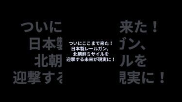 ついにここまで来た！日本製レールガン、北朝鮮ミサイルを迎撃する驚異の性能#shorts #日本 #防衛 #三菱重工 #潜水艦 #F3 #戦闘機 #自衛隊