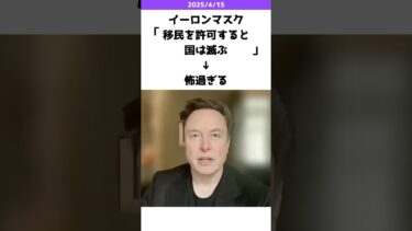 イーロンが移民政策に警鐘を鳴らす