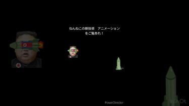 ねんねこの新技術紹介　 #北朝鮮 　#ミサイル　