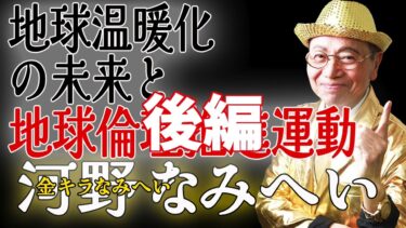 大丈夫? 地球温暖化の未来と地球倫理推進運動! 後編