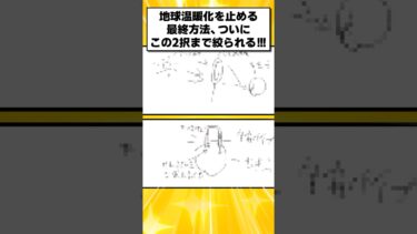 【2chまとめ】地球温暖化を止める最終方法、ついにこの2択まで絞られる【面白いスレ】