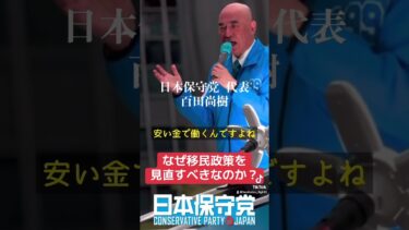 【日本保守党】なぜ移民政策を見直すべきなのか？ #日本保守党 #百田尚樹 #有本香 #島田洋一 #河村たかし