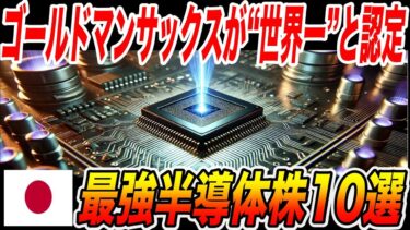 【ゴールドマンサックス認定】日本の最強半導体株10選【日本の技術・海外の反応】