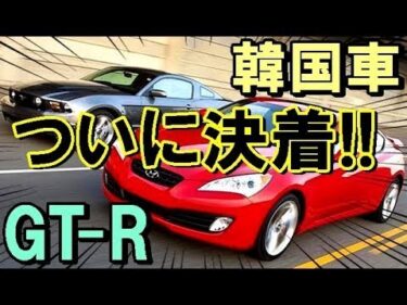 【海外の反応】衝撃!!日本と韓国がガチで勝負！ 韓国車 vs 日産GT R トンデモない結末に唖然ｗｗｗ 韓国車の性能と評判に驚愕！【世界のJAPAN】