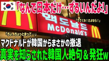 【海外の反応】「日本だけずるい！」韓国からマクドナルドが撤退！日本に嫉妬しまくる韓国人たちがその原因を知り絶句w【俺たちのJAPAN】