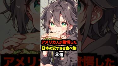 【海外の反応】「数百円で感動した」アメリカ人が驚愕した日本の安すぎる食べ物３選#海外の反応 #雑学 #日本