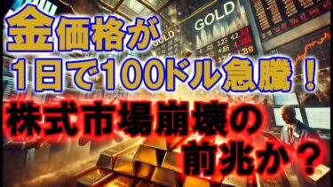 金価格が“1日で100ドル急騰”！株式市場崩壊の前兆か？