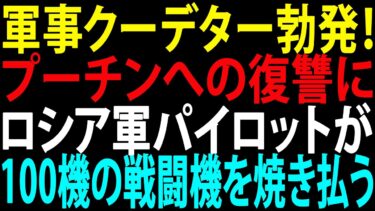🚩【国際ニュース】軍事クーデター勃発！ プーチンへの復讐にロシア軍パイロットが100機の戦闘機を焼き払う！ 誰も予想しなかった事態！JPNews 360