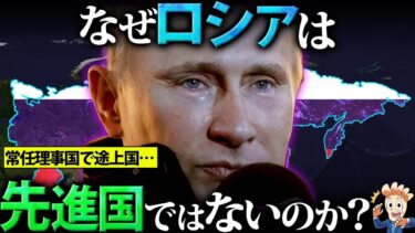 【軍事力2位…】なぜロシアは先進国ではないのか？