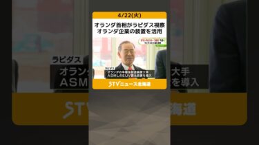 オランダ首相がラピダス視察　オランダ企業の装置を活用　「半導体の貿易が多様化する」　北海道 #shorts