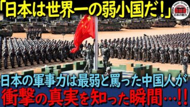 【海外の反応】「日本の軍事力は最弱」中国が最強と語り日本を蔑む中国人が衝撃の真実を知って絶句