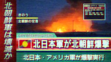 【EAS Scenario 日朝戦争 第4章】北日本と北朝鮮が戦争になったときのニュース【もし日本が南北に分断されていたら】【Jアラート】【創作】