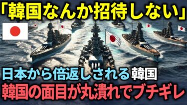 【海外の反応】「は？誰が招待するって言った？」日本から反撃を食らった韓国が面目丸つぶれで大激怒する展開ww