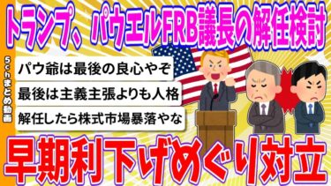 【2chまとめ】トランプ、パウエルFRB議長の解任検討　早期利下げめぐり対立【ゆっくり】