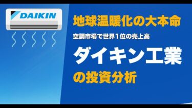 地球温暖化の大本命！空調市場で世界1位の売上高ダイキン工業の投資分析