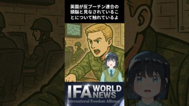 イギリス軍がウクライナ戦争の頭脳！？闇深いその真相とは？  IFAワールドニュース 2025/4/14