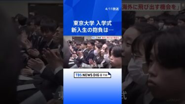東京大学入学式　新入生の抱負は　国際人権NGOの土井香苗さんも“後輩”に祝辞「海外に飛び出す機会をできるだけ掴んで」｜TBS NEWS DIG #shorts