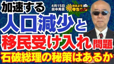 【警鐘】加速する人口減少と移民受け入れ問題／田中秀臣 (経済学者) #アフター寺ちゃん 4月15日（火）