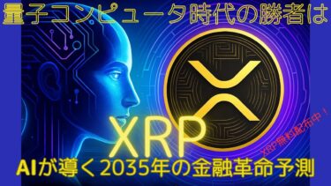 【近未来】量子コンピュータ時代の勝者はXRP！ AIが導く2035年の金融革命予測とは！？