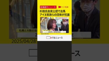 杉田氏、自民党公認で参院選出馬にアイヌ民族らの団体が抗議　過去のアイヌ民族差別発言で人権侵犯認定