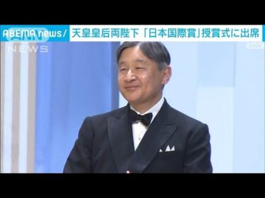 両陛下が「日本国際賞」の授賞式に　スペインとアメリカの研究者が受賞(2025年4月16日)