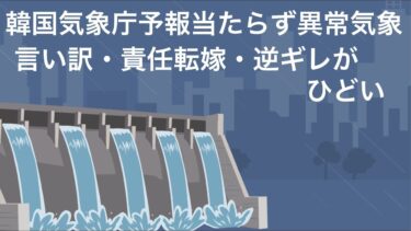 相次ぐ豪雨、水害も韓国気象庁予報当たらず、異常気象のせいにしてしまう。国民はノルウェーの気象サイトで韓国の気象予報をチェック。言い訳、責任転嫁、逆ギレ、八つ当たりがひどい。