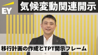 気候変動関連開示に向けた移行計画の作成とTPT開示フレーム